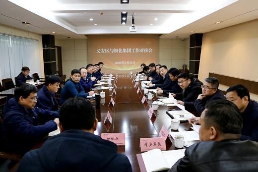 義安區與銅化集團工作對接會召開