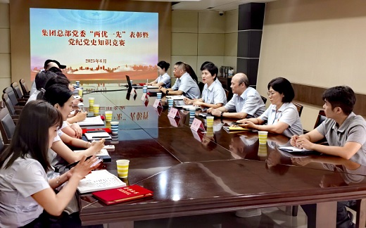 集團(tuán)公司總部黨委表彰“兩優(yōu)一先”  舉辦黨紀(jì)黨史知識(shí)競(jìng)賽