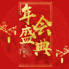 公司2019年度工作會(huì)議暨第八次科技大會(huì)召開    陳嘉生作主題報(bào)告　袁菊興作行政工作報(bào)告　李霞主持并講話　姚佐勝作科技工作報(bào)告